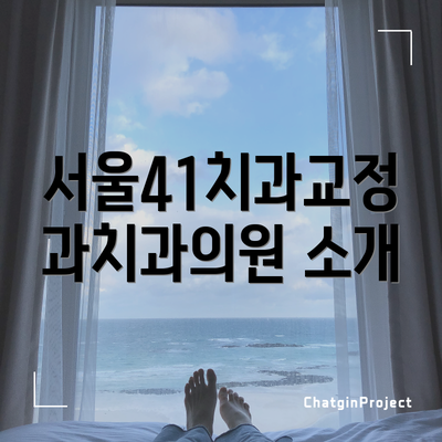 서울41치과교정과치과의원 소개