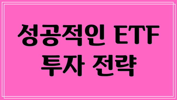 성공적인 ETF 투자 전략
