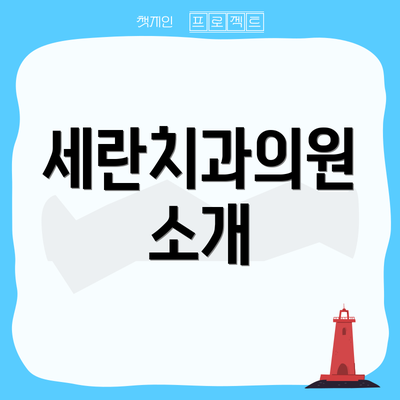세란치과의원 소개