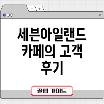 세븐아일랜드 카페의 고객 후기