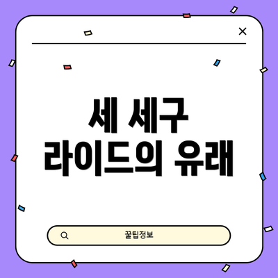 세 세구 라이드의 유래