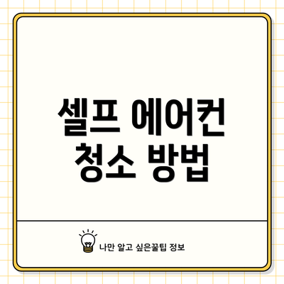 셀프 에어컨 청소 방법