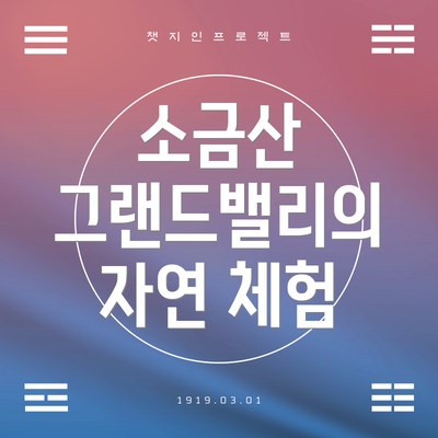 소금산 그랜드밸리의 자연 체험