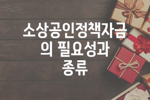 소상공인정책자금의 필요성과 종류