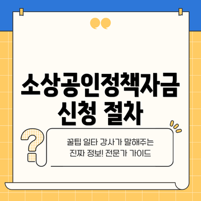소상공인정책자금 신청 절차