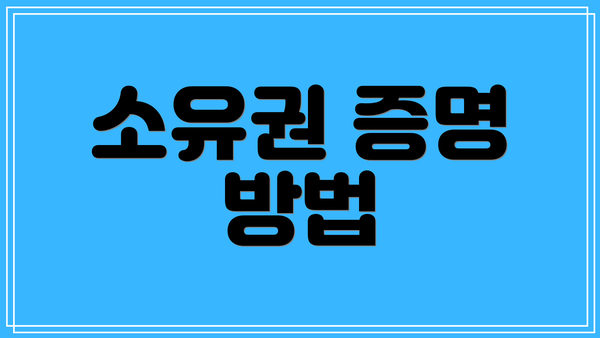 소유권 증명 방법