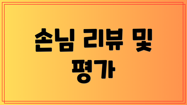 손님 리뷰 및 평가