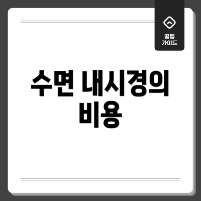 수면 내시경의 비용