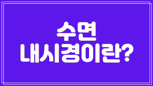 수면 내시경이란?