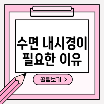 수면 내시경이 필요한 이유