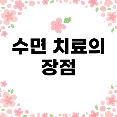 수면 치료의 장점
