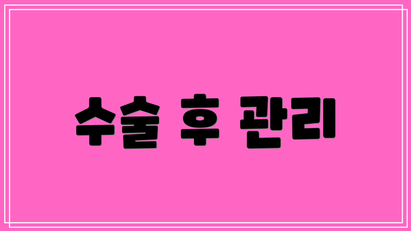 수술 후 관리