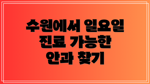 수원에서 일요일 진료 가능한 안과 찾기