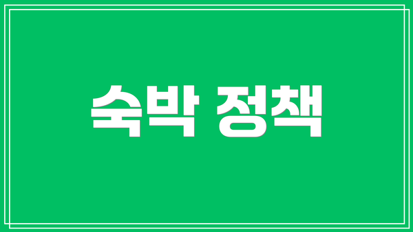 숙박 정책