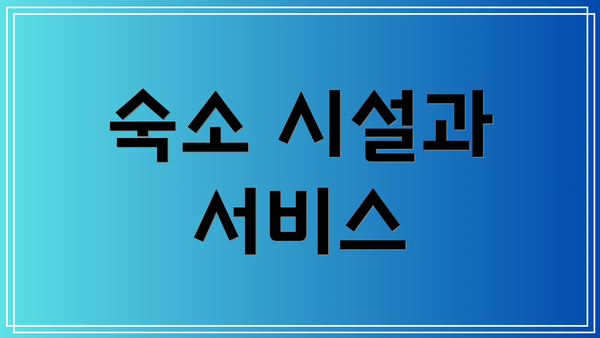 숙소 시설과 서비스