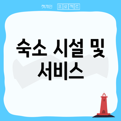 숙소 시설 및 서비스