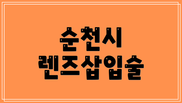 순천시 렌즈삽입술