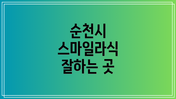 순천시 스마일라식 잘하는 곳