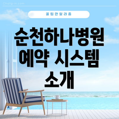 순천하나병원 예약 시스템 소개