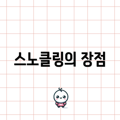 스노클링의 장점