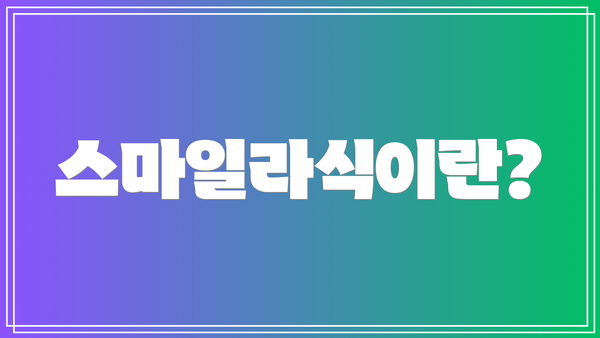 스마일라식이란?