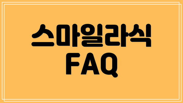 스마일라식 FAQ