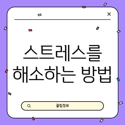 스트레스를 해소하는 방법