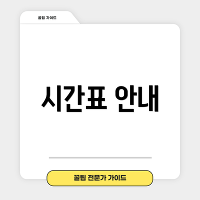 시간표 안내