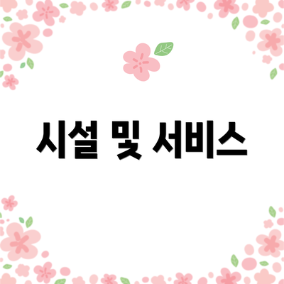 시설 및 서비스