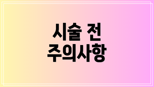 시술 전 주의사항