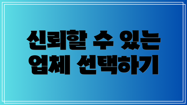 신뢰할 수 있는 업체 선택하기