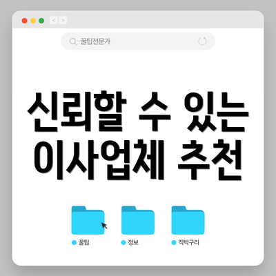 신뢰할 수 있는 이사업체 추천