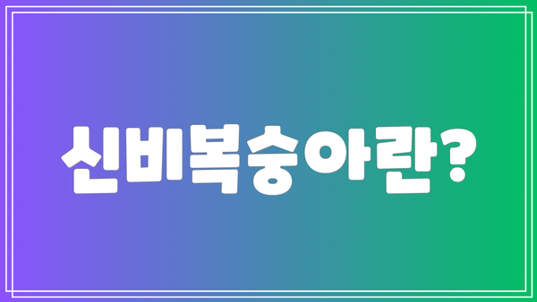 신비복숭아란?