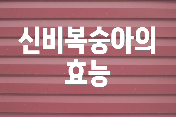 신비복숭아의 효능