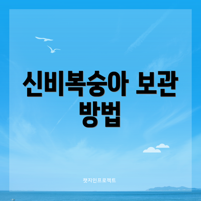 신비복숭아 보관 방법