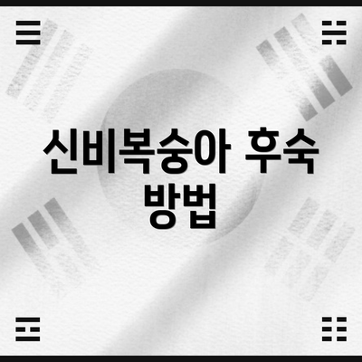 신비복숭아 후숙 방법