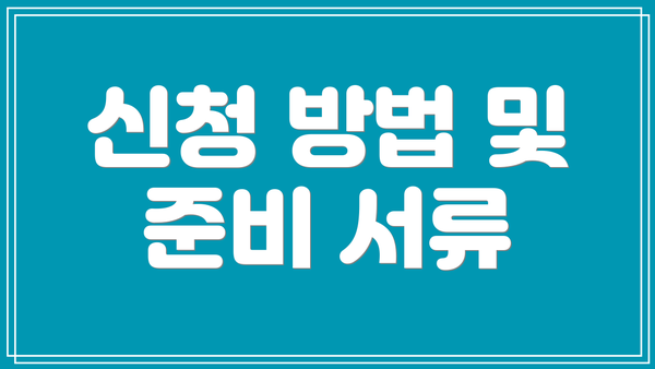 신청 방법 및 준비 서류