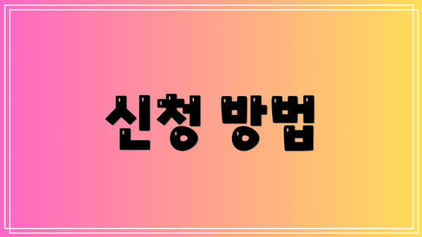 신청 방법
