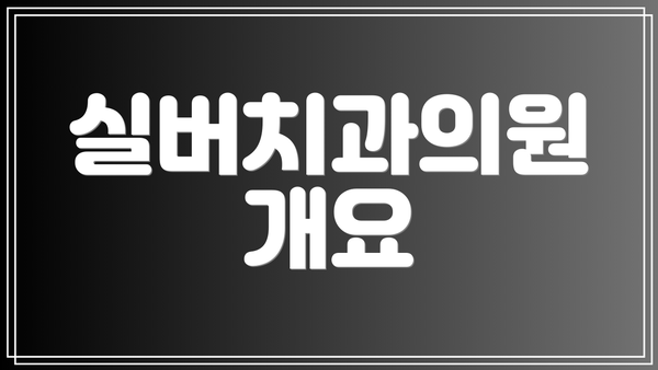 실버치과의원 개요