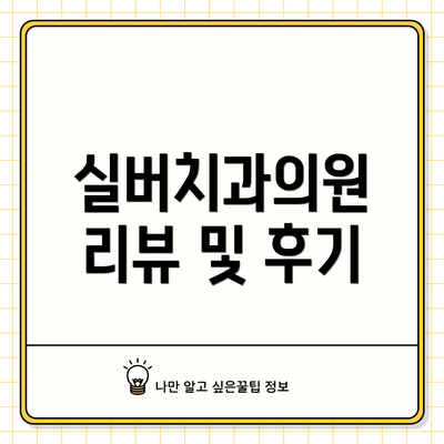 실버치과의원 리뷰 및 후기