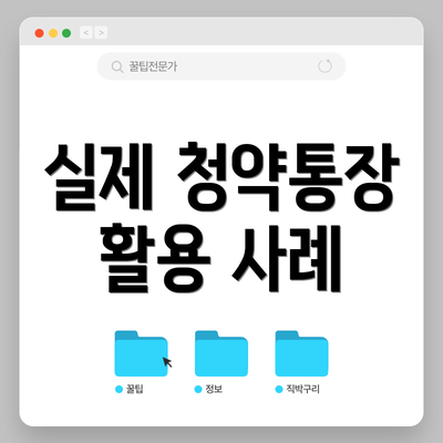 실제 청약통장 활용 사례