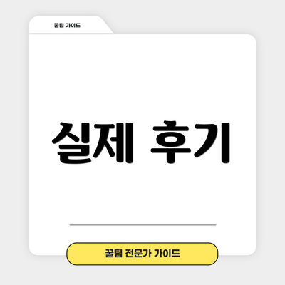 실제 후기