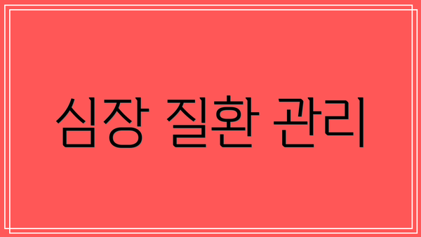 심장 질환 관리