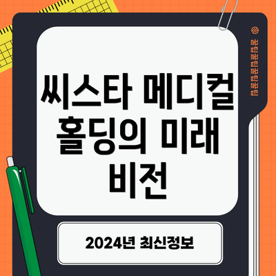 씨스타 메디컬 홀딩의 미래 비전
