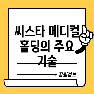 씨스타 메디컬 홀딩의 주요 기술