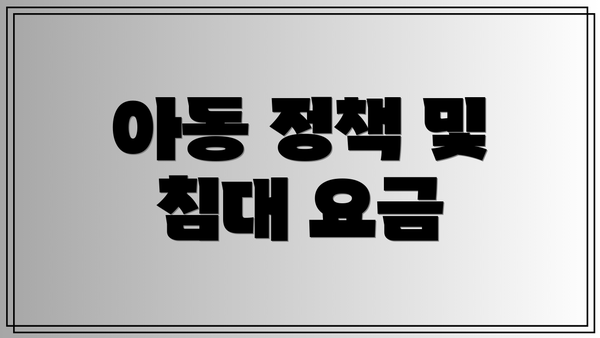 아동 정책 및 침대 요금