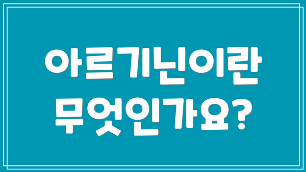 아르기닌이란 무엇인가요?
