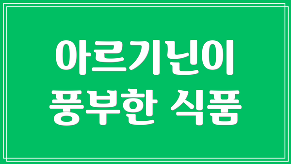아르기닌이 풍부한 식품