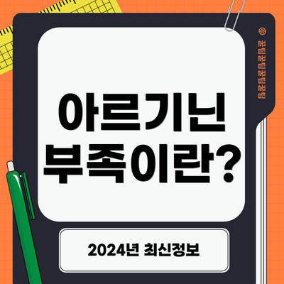 아르기닌 부족이란?