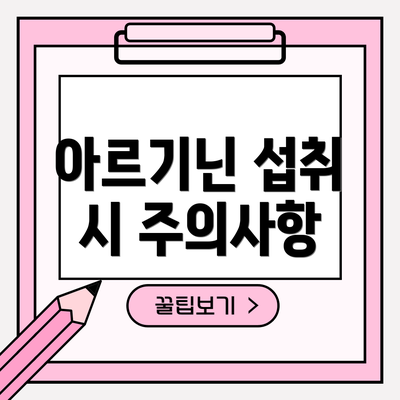 아르기닌 섭취 시 주의사항